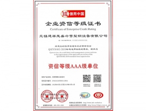 企业资信等级证书