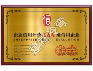 企业信用评价AAA级信用企业