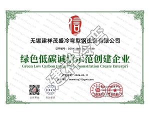 绿色低碳诚信示范创建企业