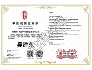 中国诚信企业家